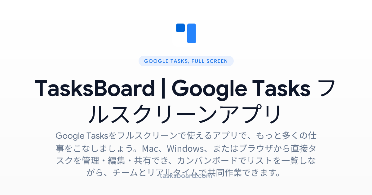 Task T22045 TasksBoard | Google Tasks フルスクリーンアプリ
