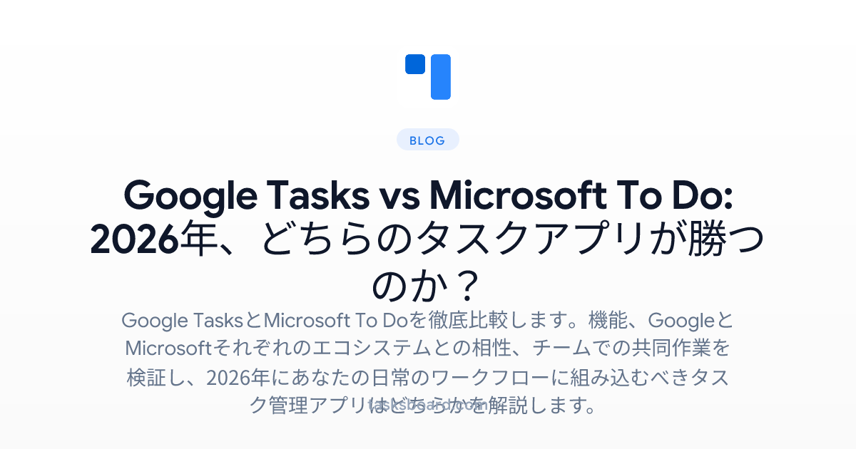 Google Tasks vs Microsoft To Do: 2026年、どちらのタスクアプリが勝つのか？