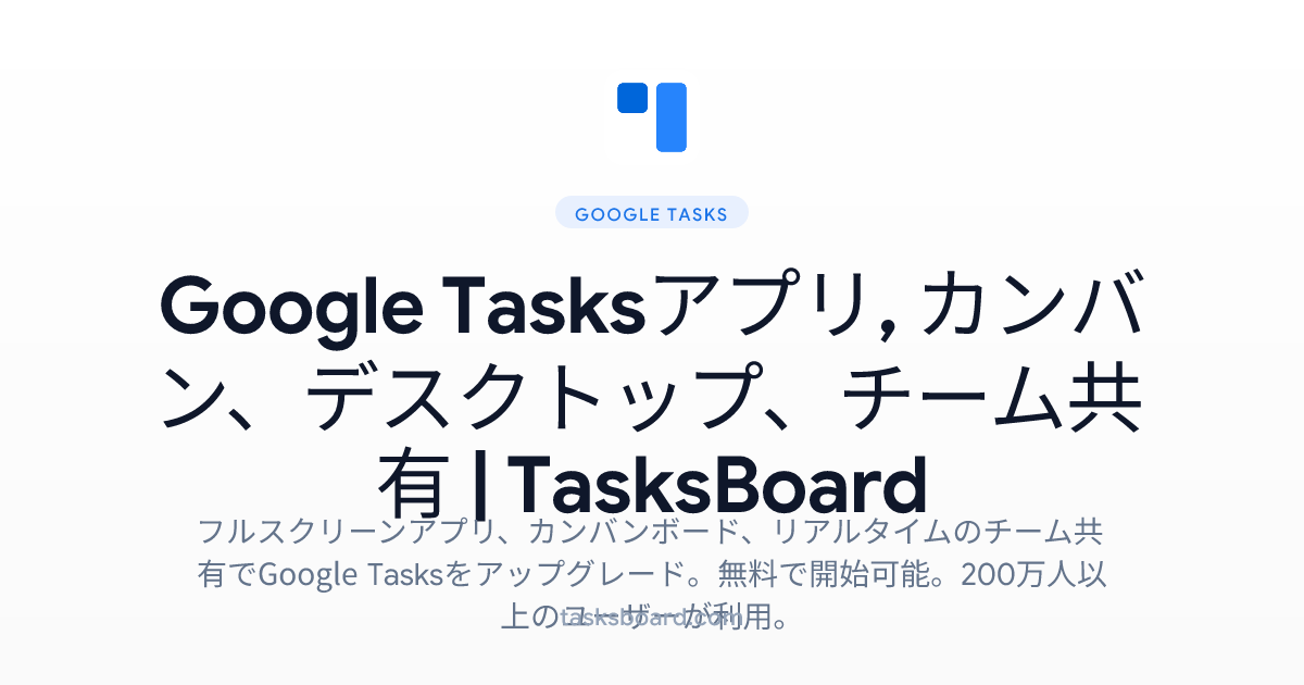 Google Tasksアプリ, カンバン、デスクトップ、チーム共有 | TasksBoard