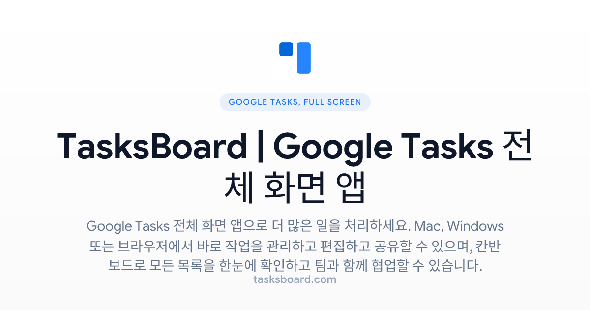Task T22045 TasksBoard | Google Tasks 전체 화면 앱