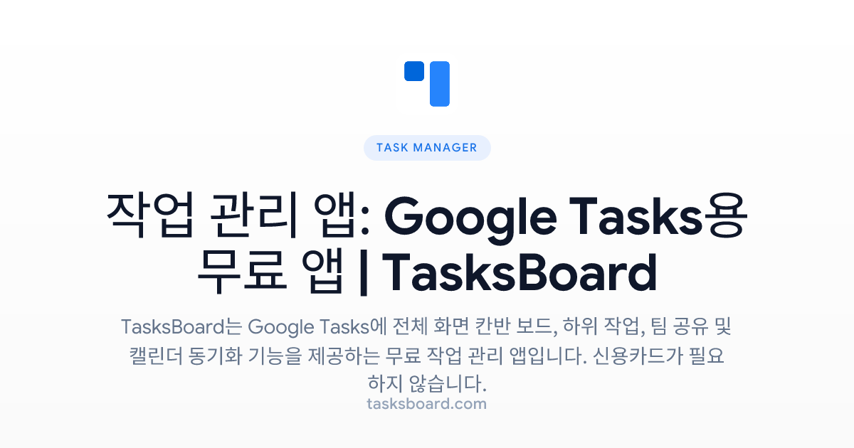 작업 관리 앱: Google Tasks용 무료 앱 | TasksBoard