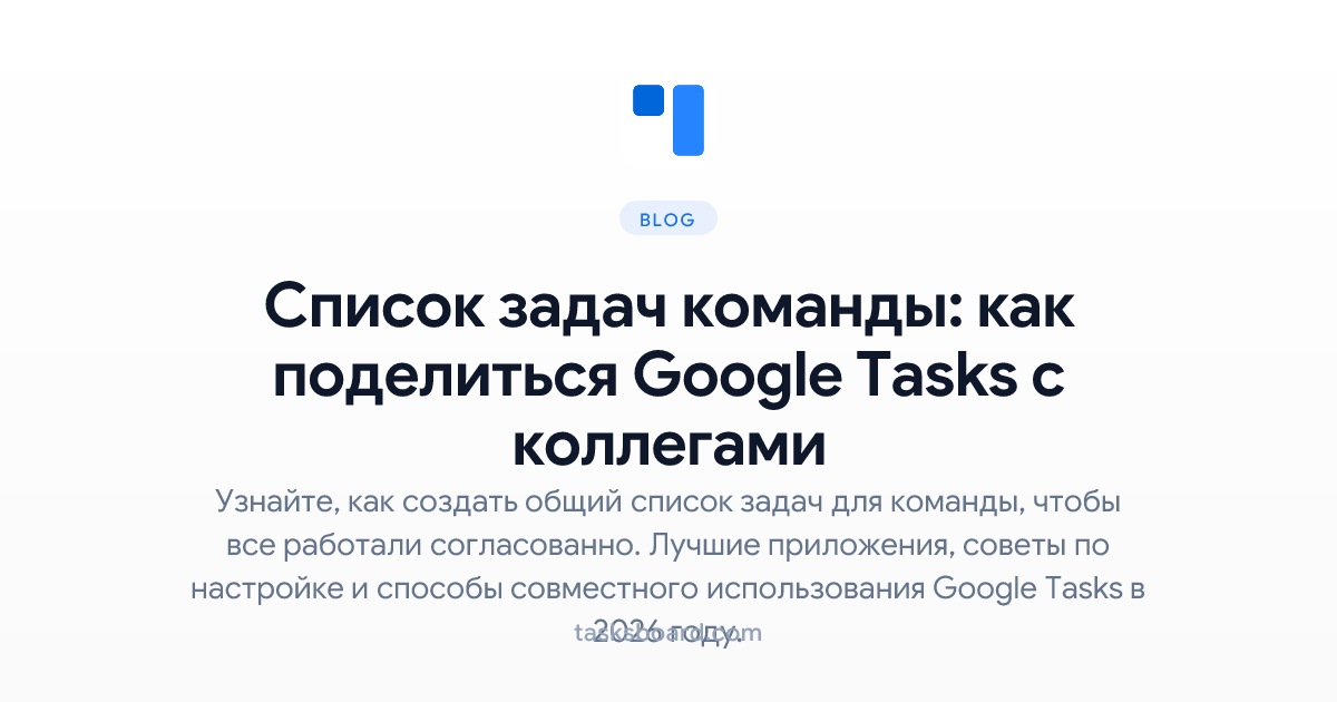 Список задач команды: как поделиться Google Tasks с коллегами