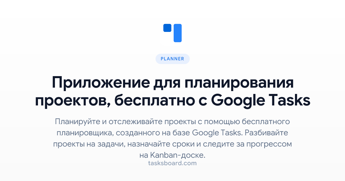 Приложение для планирования проектов, бесплатно с Google Tasks | TasksBoard