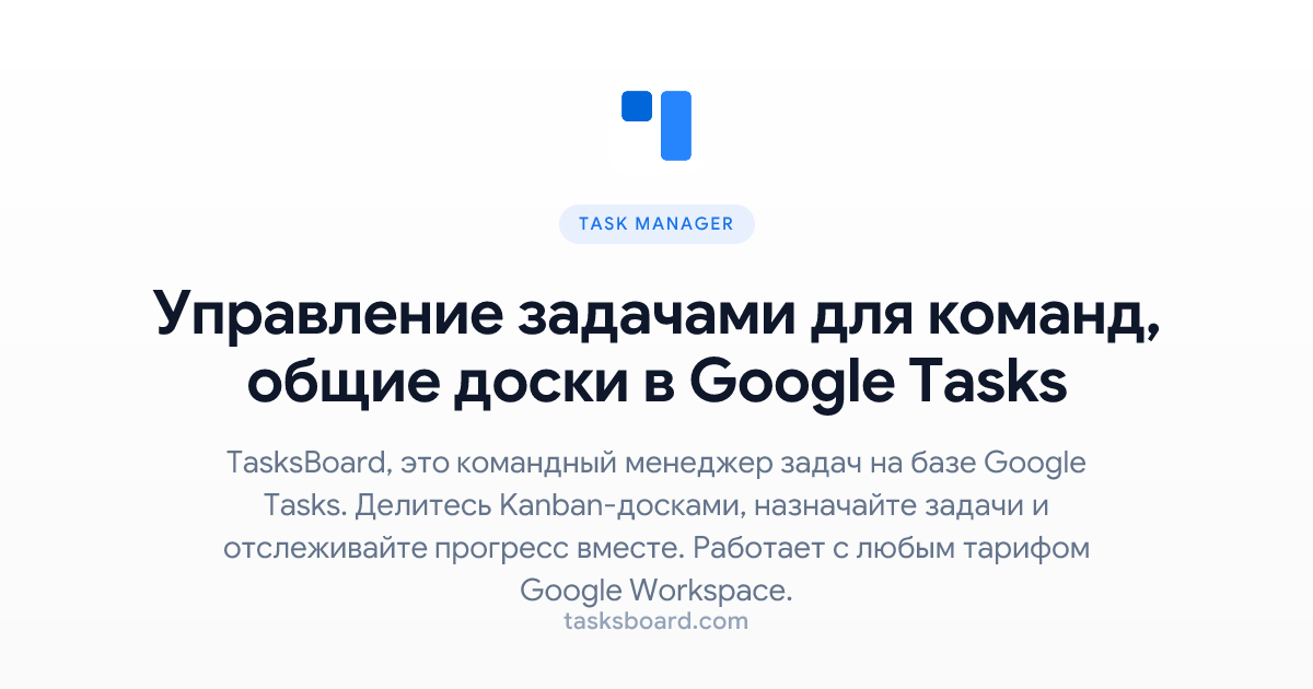 Task T22045 Управление задачами для команд, общие доски в Google Tasks | TasksBoard
