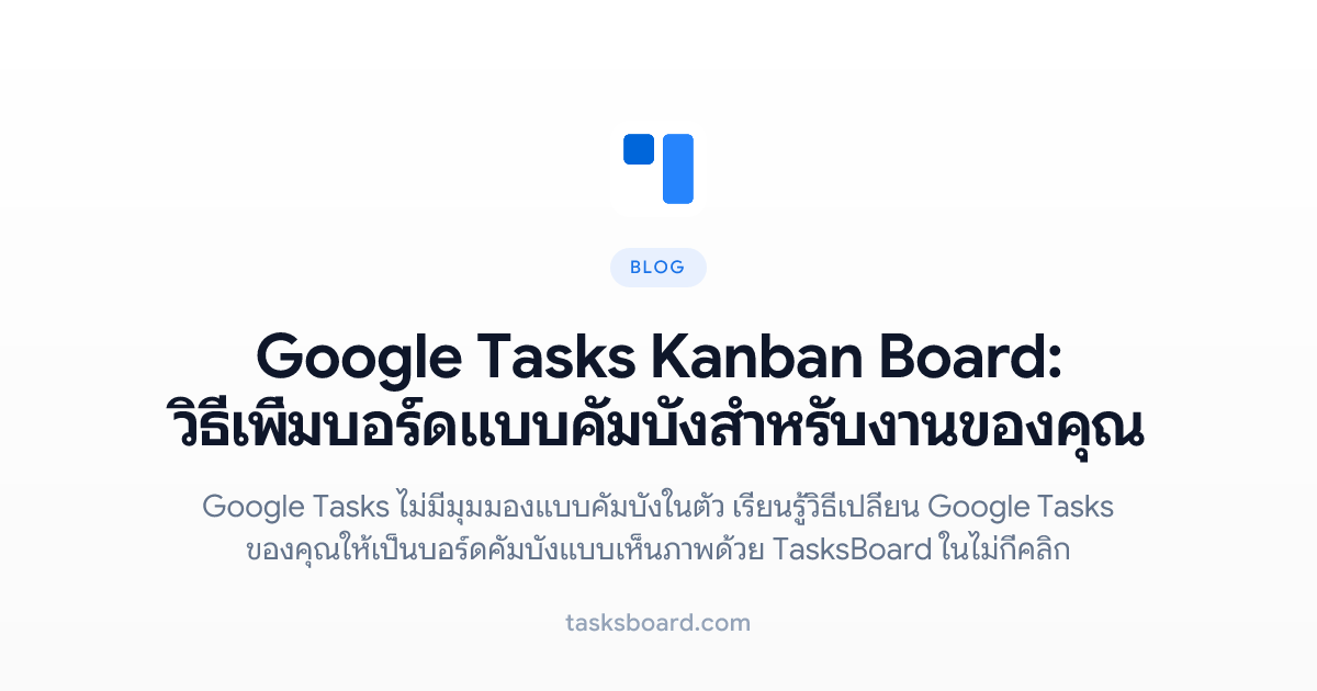 Google Tasks Kanban Board: วิธีเพิ่มบอร์ดแบบคัมบังสำหรับงานของคุณ