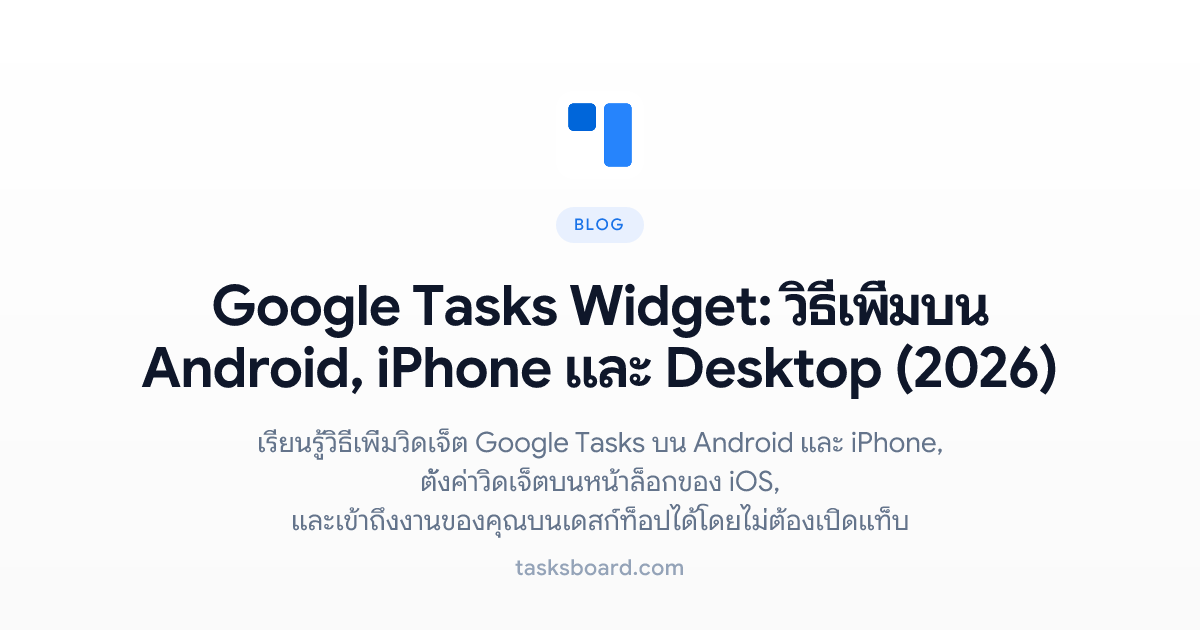 Google Tasks Widget: วิธีเพิ่มบน Android, iPhone และ Desktop (2026)