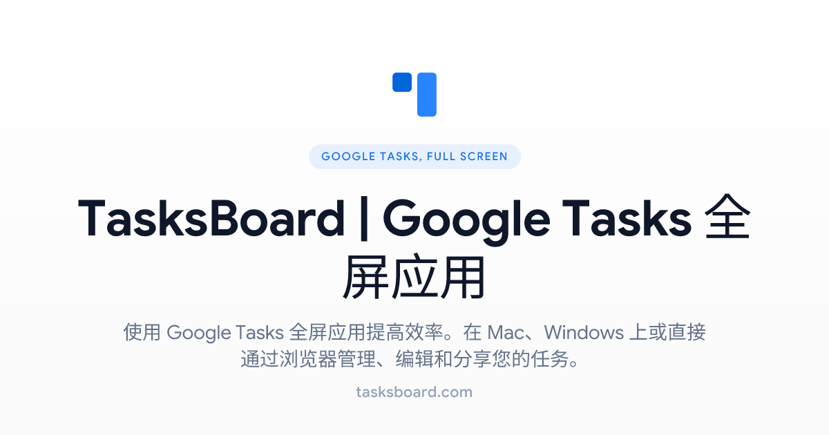 TasksBoard | Google Tasks 全屏应用