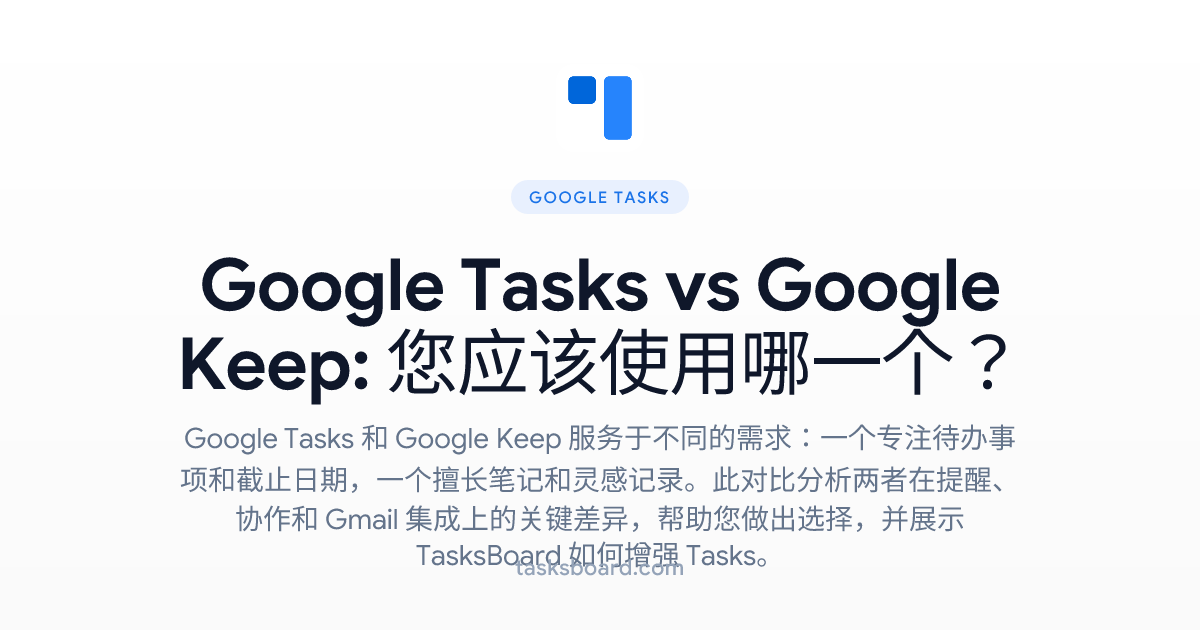 Google Tasks vs Google Keep: 您应该使用哪一个？